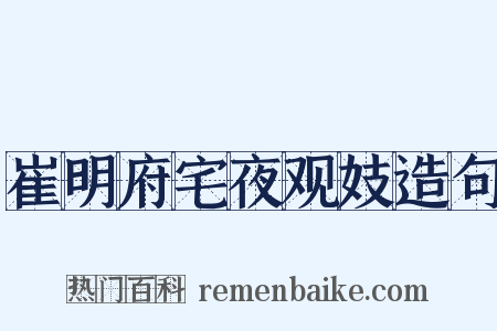 崔明府宅夜观妓造句是什么意思的图片